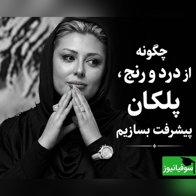 اعترافات تکان‌دهنده نیوشا ضیغمی از تاریک‌ترین روزهای زندگی‌اش؛ چطور از میان رنج‌های بزرگ، نسخه قوی‌تر خودمان را بسازیم + ویدئو