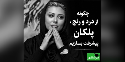 اعترافات تکان‌دهنده نیوشا ضیغمی از تاریک‌ترین روزهای زندگی‌اش؛ چطور از میان رنج‌های بزرگ، نسخه قوی‌تر خودمان را بسازیم + ویدئو