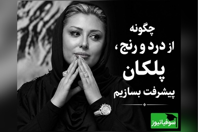 اعترافات تکان‌دهنده نیوشا ضیغمی از تاریک‌ترین روزهای زندگی‌اش؛ چطور از میان رنج‌های بزرگ، نسخه قوی‌تر خودمان را بسازیم + ویدئو