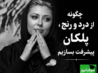 اعترافات تکان‌دهنده نیوشا ضیغمی از تاریک‌ترین روزهای زندگی‌اش؛ چطور از میان رنج‌های بزرگ، نسخه قوی‌تر خودمان را بسازیم + ویدئو
