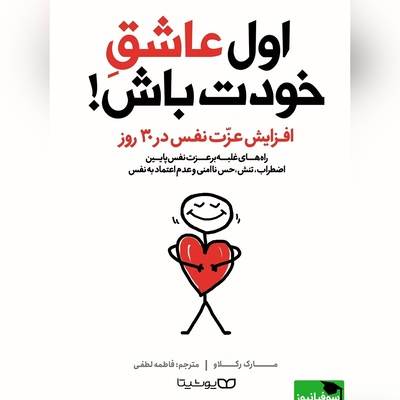 معرفی کتاب اول عاشق خودت باش: افزایش عزت نفس در 30 روز/ اگر شما از آن دسته افرادی هستید که برای کامل بودن به همه‌چیز احتیاج دارید، شما محکوم به مقابله با بدبختی هستید