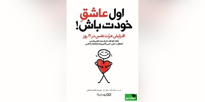 معرفی کتاب اول عاشق خودت باش: افزایش عزت نفس در 30 روز/ اگر شما از آن دسته افرادی هستید که برای کامل بودن به همه‌چیز احتیاج دارید، شما محکوم به مقابله با بدبختی هستید