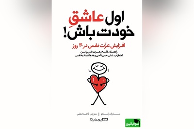معرفی کتاب اول عاشق خودت باش: افزایش عزت نفس در 30 روز/ اگر شما از آن دسته افرادی هستید که برای کامل بودن به همه‌چیز احتیاج دارید، شما محکوم به مقابله با بدبختی هستید