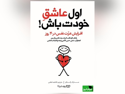 معرفی کتاب اول عاشق خودت باش: افزایش عزت نفس در 30 روز/ اگر شما از آن دسته افرادی هستید که برای کامل بودن به همه‌چیز احتیاج دارید، شما محکوم به مقابله با بدبختی هستید