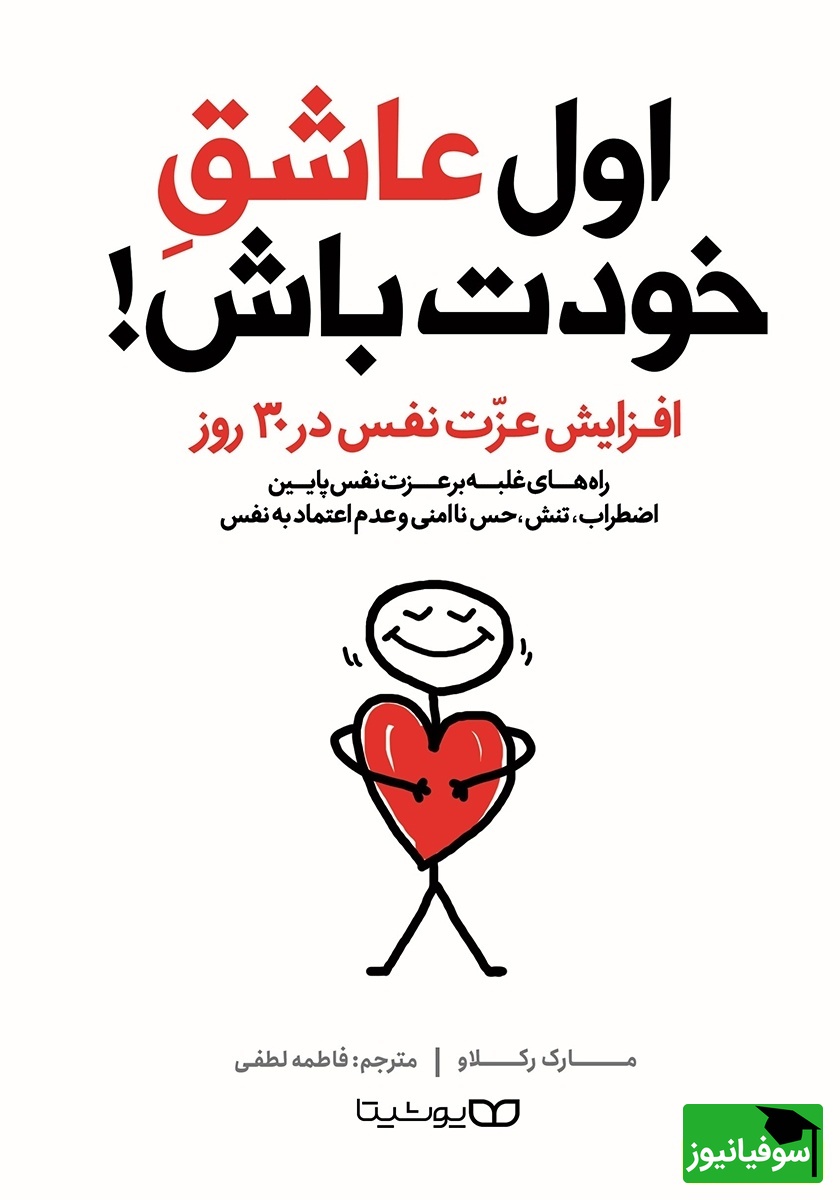 معرفی کتاب اول عاشق خودت باش: افزایش عزت نفس در 30 روز/ اگر شما از آن دسته افرادی هستید که برای کامل بودن به همهچیز احتیاج دارید، شما محکوم به مقابله با بدبختی هستید