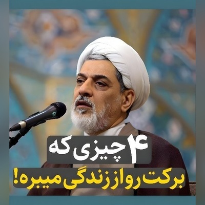 سخنان ناصر رفیعی درباره عوامل ازبین‌برنده برکت؛ نکته چهارم بیشتر از همه سر زبان‌ها افتاد + ویدئو