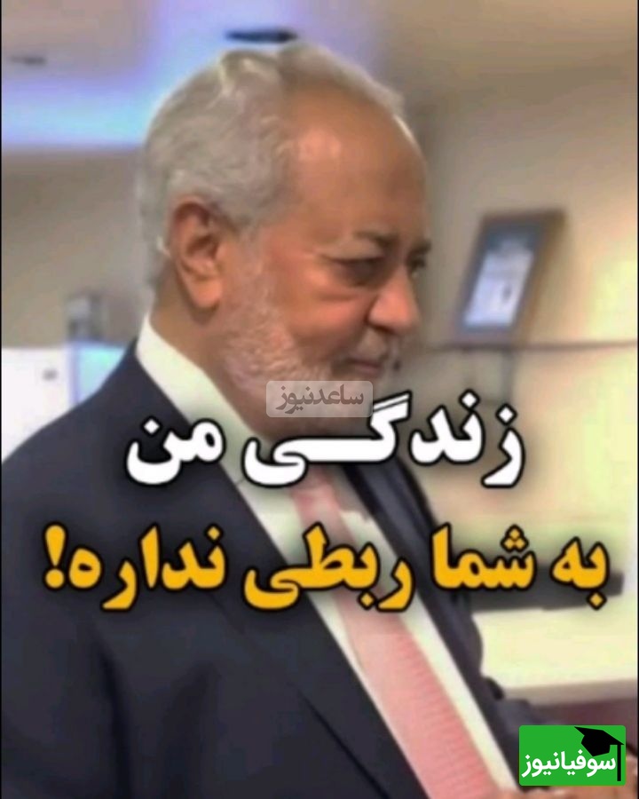 (ویدیو) دکتر فرهنگ هلاکویی برترین روانشناس ایرانی: استدلال اینکه من تو روت میگم پشت سرت نمیگم تو بیخود میکنی...