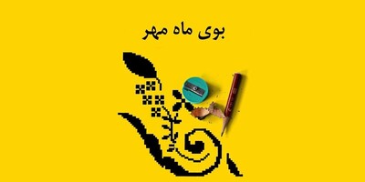 (ویدئو) بوی ماه مهر و نوستالژی مدرسه؛ سفری هیجان‌انگیز به خاطرات فراموش‌نشدنی کودکی