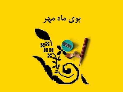 (ویدئو) بوی ماه مهر و نوستالژی مدرسه؛ سفری هیجان‌انگیز به خاطرات فراموش‌نشدنی کودکی