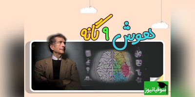 (ویدئو) 9 نوع هوش که ثابت می‌کنند باهوش بودن فقط به نمره‌های ریاضی و زبان محدود نمی‌شود!