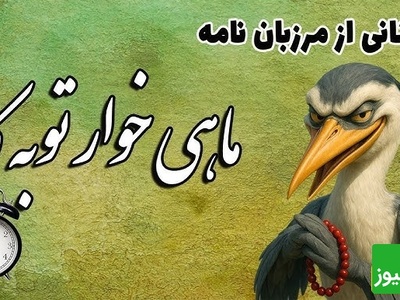 حکایت‌های کوتاه و قدیمی / جذاب‌ترین داستان مرزبان نامه؛ توبه ماهیخوار