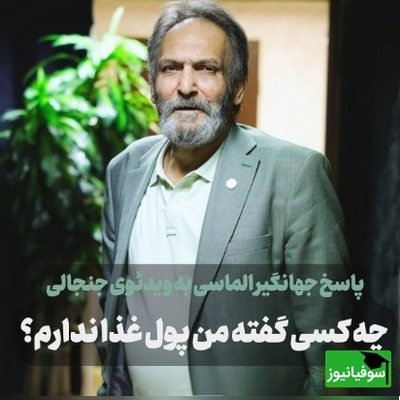 ببینید| پاسخ قاطع جهانگیر الماسی به حاشیه‌سازان؛ من هفته‌ای چهار بار غذا می‌خورم چون رژیم دارم، نه اینکه پول نداشته باشم!