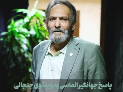 ببینید| پاسخ قاطع جهانگیر الماسی به حاشیه‌سازان؛ من هفته‌ای چهار بار غذا می‌خورم چون رژیم دارم، نه اینکه پول نداشته باشم!