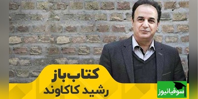 (ویدیو) دل‌انگیزترین و سوزناک‌ترین شعر خوانی رشید کاکاوند: آن عقربی که بر وطن افتاد حاضر اسن/ آن خائنین ستمگر و جلاد حاضرند