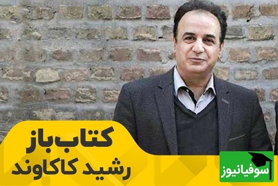 (ویدیو) دل‌انگیزترین و سوزناک‌ترین شعر خوانی رشید کاکاوند: آن عقربی که بر وطن افتاد حاضر اسن/ آن خائنین ستمگر و جلاد حاضرند