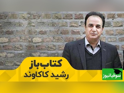 (ویدیو) دل‌انگیزترین و سوزناک‌ترین شعر خوانی رشید کاکاوند: آن عقربی که بر وطن افتاد حاضر اسن/ آن خائنین ستمگر و جلاد حاضرند