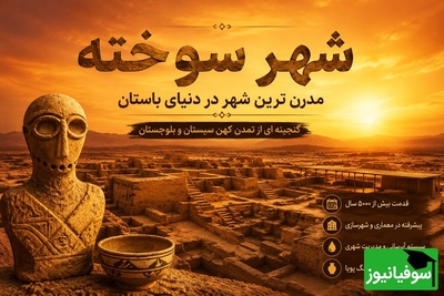 از 5000 سال پیش تا امروز؛ ایران همیشه یک قدم جلوتر از جهان بود! / «شهر سوخته»؛ جایی که نیاکان ما در عصر حجر زندگی لوکس داشتند!