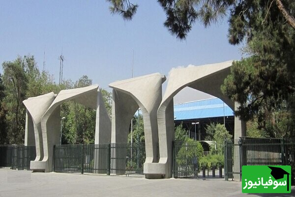 اعلام تقویم برگزاری مصاحبه‌های دکتری تخصصی 1403 دانشگاه تهران