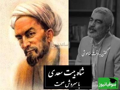 عجیب ترین سخن سعدی با سروش صحت؛ یه وقت‌هایی باید بگویید و مواقعی نباید، وگرنه عقلتان کم است + ویدئو