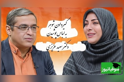 پیامی که المیرا شریفی مقدم خواند؛ شوهرم به لباس پوشیدن 2 تا پسر بزرگمون خیلی گیر میده دکتر عزیزی: اشکالی نداره من خودم هم از بچه ها سوال میپرسم...(فیلم)