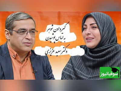 پیامی که المیرا شریفی مقدم خواند؛ شوهرم به لباس پوشیدن 2 تا پسر بزرگمون خیلی گیر میده دکتر عزیزی: اشکالی نداره من خودم هم از بچه ها سوال میپرسم...(فیلم)