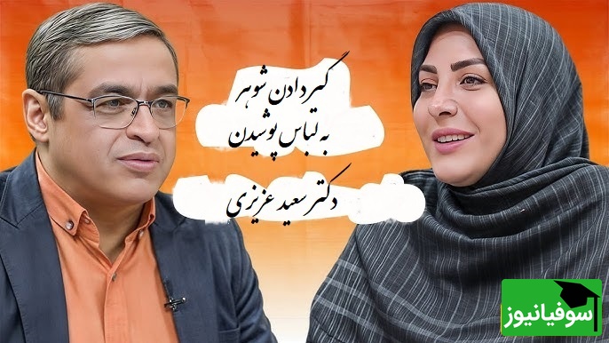 پیامی که المیرا شریفی مقدم خواند؛ شوهرم به لباس پوشیدن 2 تا پسر بزرگمون خیلی گیر میده دکتر عزیزی: اشکالی نداره من خودم هم از بچه ها سوال میپرسم...(فیلم)