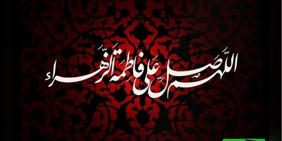 این روزها، هوا بوی داغ فاطمه (س) می‌دهد… سوزناک‌ترین پیام‌های تسلیت فاطمیه/ دهه فاطمیه بر همه مسلمانان تسلیت