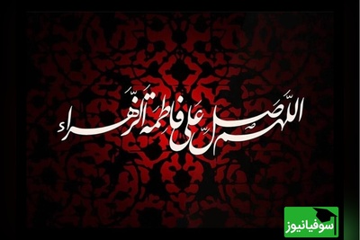 این روزها، هوا بوی داغ فاطمه (س) می‌دهد… سوزناک‌ترین پیام‌های تسلیت فاطمیه/ دهه فاطمیه بر همه مسلمانان تسلیت