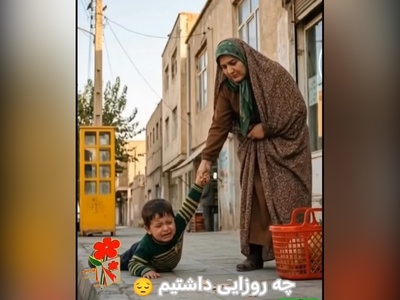 نوستالژی امروز / خداحافظی تلخ با کودکی که رفت و تمام زیبایی زندگی را برد؛ فکر می‌کردیم زندگی بعداً قشنگ می‌شود