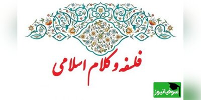 دانلود رایگان سوالات کنکور کارشناسی ارشد فلسفه و کلام اسلامی سال 1401