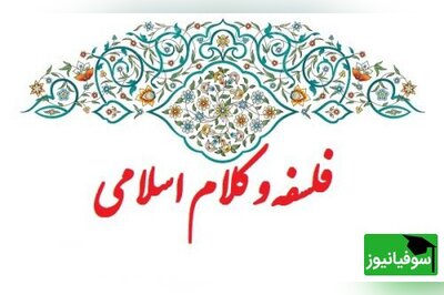 دانلود رایگان سوالات کنکور کارشناسی ارشد فلسفه و کلام اسلامی سال 1401