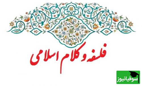 دانلود رایگان سوالات کنکور کارشناسی ارشد فلسفه و کلام اسلامی سال 1401