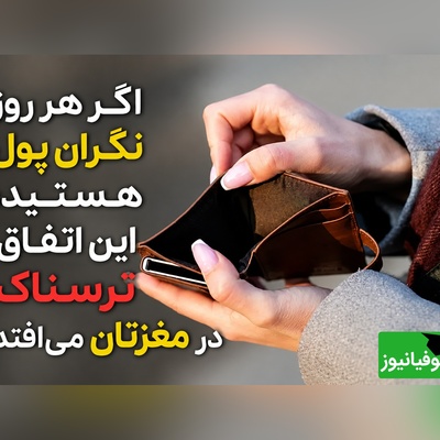 اگر هر روز نگران پول هستید، شاید مغزتان سریع‌تر از سنتان در حال پیر شدن باشد