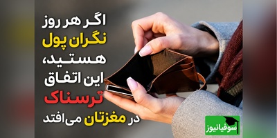 اگر هر روز نگران پول هستید، شاید مغزتان سریع‌تر از سنتان در حال پیر شدن باشد