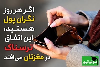 اگر هر روز نگران پول هستید، شاید مغزتان سریع‌تر از سنتان در حال پیر شدن باشد