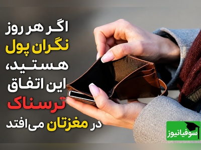 اگر هر روز نگران پول هستید، شاید مغزتان سریع‌تر از سنتان در حال پیر شدن باشد