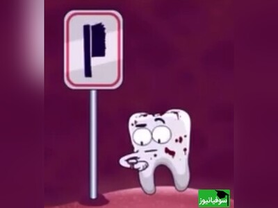 در این انیمیشن آموزنده ببینید؛ چرا دندان‌هایت هر شب منتظر مسواک هستند و چه بلایی سرشان می‌آید اگر چشم‌انتظار بمانند