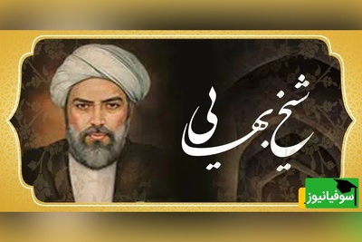 شکست سنگین مهندسان ناسا از معمار صفوی! معمای حل‌نشدنی مهندسی ناشناخته شیخ بهایی