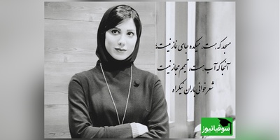 جانگدازترین شعرخوانی باران نیکراه با شعر چشمه ی غزل از ساناز رئوف/ بیهوده نیست توبه هر گرگ، مرگ اوست+ ویدیو