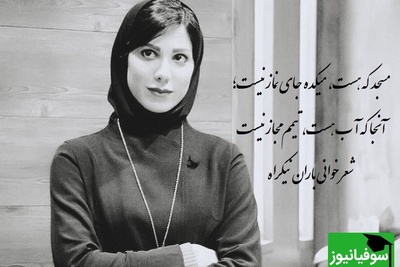 جانگدازترین شعرخوانی باران نیکراه با شعر چشمه ی غزل از ساناز رئوف/ بیهوده نیست توبه هر گرگ، مرگ اوست+ ویدیو