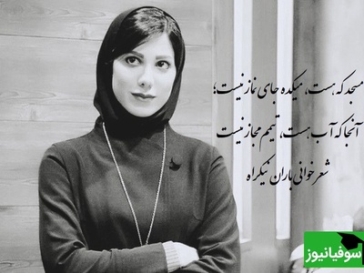 جانگدازترین شعرخوانی باران نیکراه با شعر چشمه ی غزل از ساناز رئوف/ بیهوده نیست توبه هر گرگ، مرگ اوست+ ویدیو