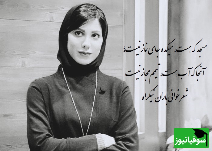 جانگدازترین شعرخوانی باران نیکراه با شعر چشمه ی غزل از ساناز رئوف/ بیهوده نیست توبه هر گرگ، مرگ اوست+ ویدیو