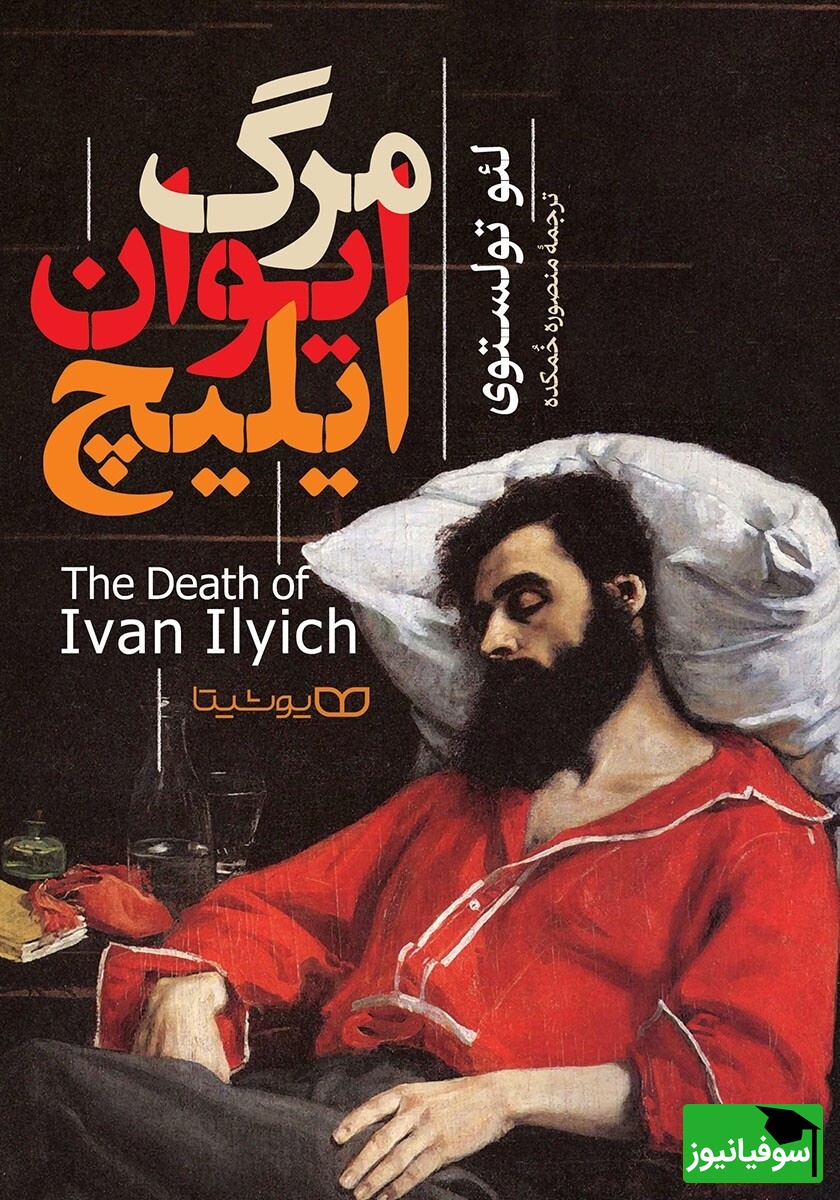 کتاب مرگ ایوان ایلیچ 