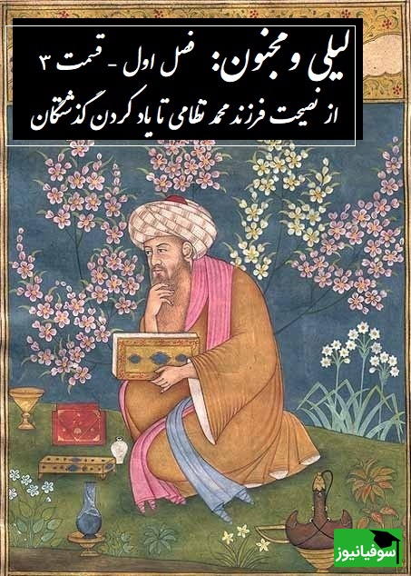 داستان عاشقانه لیلی و مجنون: از نصیحت فرزند محمد نظامی تا یاد کردن گذشتگان / (فصل اول - قسمت 3) اثر نظامی گنجهای + فایل صوتی