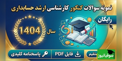 دانلود رایگان نمونه سوالات کنکور کارشناسی ارشد رشته حسابداری سال 1404 + پاسخنامه کلیدی (PDF)