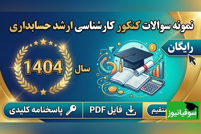 دانلود رایگان نمونه سوالات کنکور کارشناسی ارشد رشته حسابداری سال 1404 + پاسخنامه کلیدی (PDF)