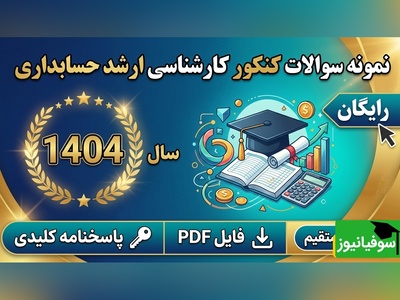 دانلود رایگان نمونه سوالات کنکور کارشناسی ارشد رشته حسابداری سال 1404 + پاسخنامه کلیدی (PDF)