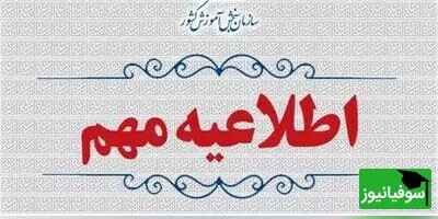 اطلاعیه مهم سازمان سنجش؛ زمان‌ برگزاری و پرینت کارت آزمون انتخاب حسابدار رسمی سال 1403 اعلام شد