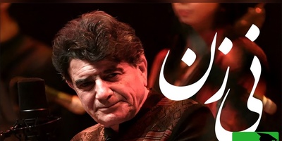 (ویدیو) یادی از اجرای جاودان «نی‌زن»؛ پیوند صدای خسرو آواز ایران استاد شجریان با شعر فروغی بسطامی