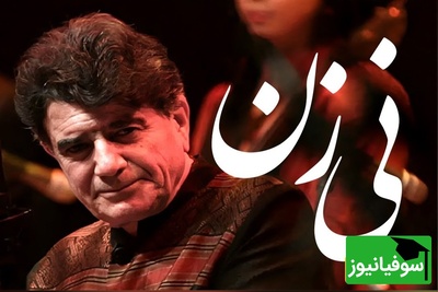 (ویدیو) یادی از اجرای جاودان «نی‌زن»؛ پیوند صدای خسرو آواز ایران استاد شجریان با شعر فروغی بسطامی